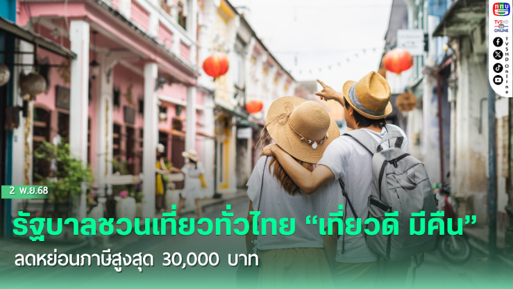 รัฐบาลชวนเที่ยวทั่วไทย “เที่ยวดี มีคืน” ลดหย่อนภาษีสูงสุด 30,000 บาท