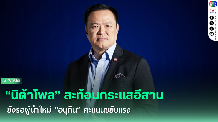 “นิด้าโพล” สะท้อนกระแสอีสาน ยังรอผู้นําใหม่  “อนุทิน” คะแนนขยับแรง