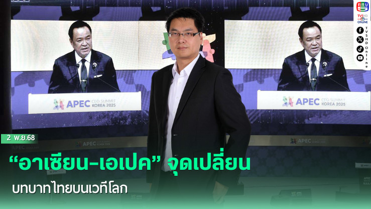 “อาเซียน–เอเปค” จุดเปลี่ยนบทบาทไทยบนเวทีโลก