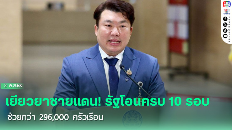 เยียวยาชายแดน! รัฐโอนครบ 10 รอบ ช่วยกว่า 296,000 ครัวเรือน
