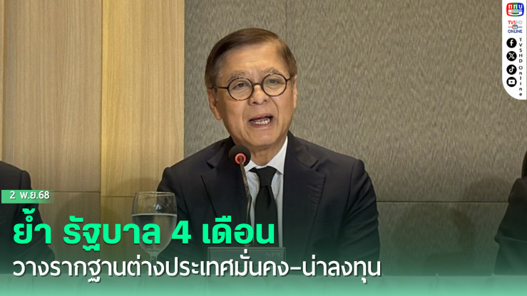 “สีหศักดิ์” ย้ํา รัฐบาล 4 เดือน วางรากฐานต่างประเทศมั่นคง–น่าลงทุน