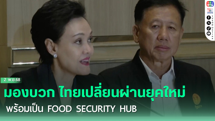 “ศุภจี” มองบวก ไทยเปลี่ยนผ่านยุคใหม่ พร้อมเป็น Food Security Hub  