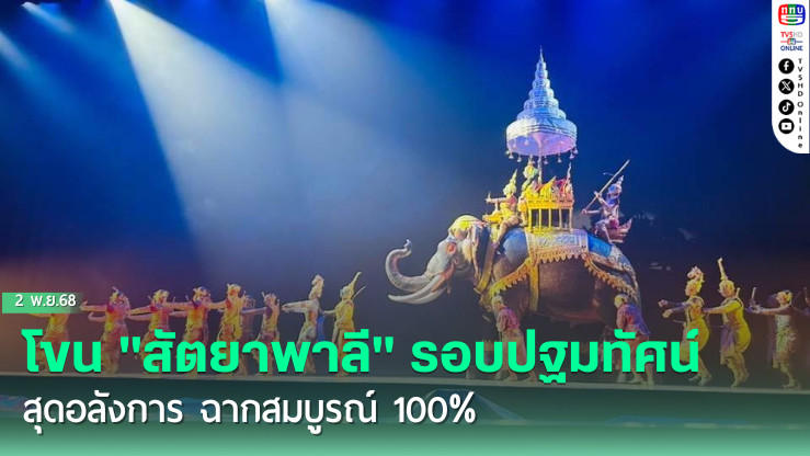 โขน "สัตยาพาลี" รอบปฐมทัศน์สุดอลังการ ฉากสมบูรณ์ 100%