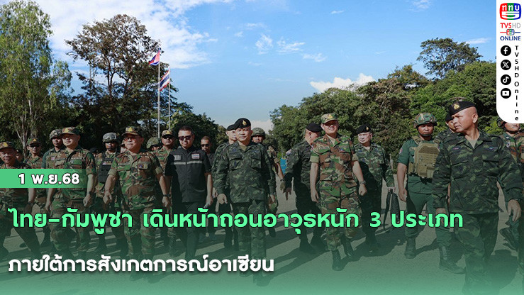 ไทย–กัมพูชา เดินหน้าถอนอาวุธหนัก 3 ประเภท ภายใต้การสังเกตการณ์อาเซียน