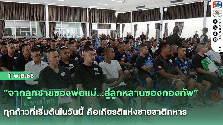 “จากลูกชายของพ่อแม่...สู่ลูกหลานของกองทัพ” ทุกก้าวที่เริ่มต้นในวันนี้ คือเกียรติแห่งชายชาติทหาร