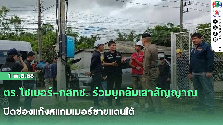 ตร.ไซเบอร์–กสทช. ร่วมบุกล้มเสาสัญญาณ ปิดช่องแก๊งสแกมเมอร์ชายแดนใต้