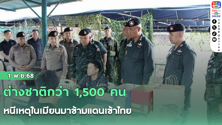 ต่างชาติกว่า 1,500 คน หนีเหตุในเมียนมาข้ามแดนเข้าไทย