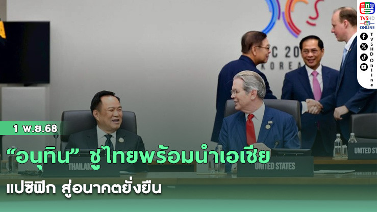 “อนุทิน” ชูไทยพร้อมนําเอเชีย–แปซิฟิก สู่อนาคตยั่งยืน