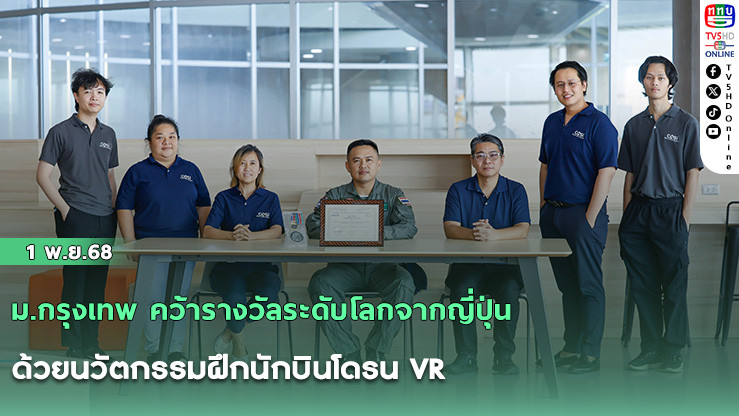 ม.กรุงเทพ คว้ารางวัลระดับโลกจากญี่ปุ่น ด้วยนวัตกรรมฝึกนักบินโดรน VR