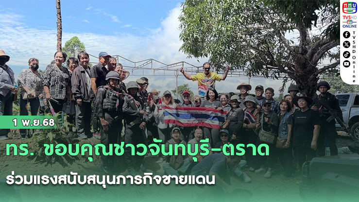 ทร. ขอบคุณชาวจันทบุรี–ตราด ร่วมแรงสนับสนุนภารกิจชายแดน