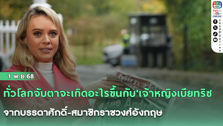ทั่วโลกจับตาจะเกิดอะไรขึ้นกับ'เจ้าหญิงเบียทริซ-เจ้าหญิงยูจีนี' หลัง'เจ้าชายแอนดรูว์'ถูกถอดยศ