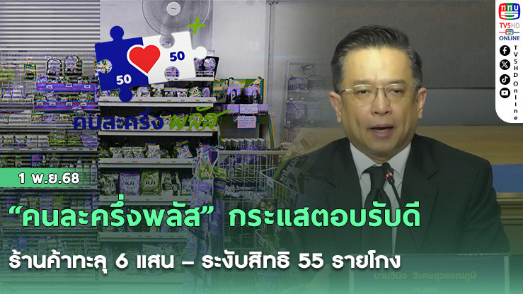 “คนละครึ่งพลัส” กระแสตอบรับดี ร้านค้าทะลุ 6 แสน – ระงับสิทธิ 55 รายโกง
