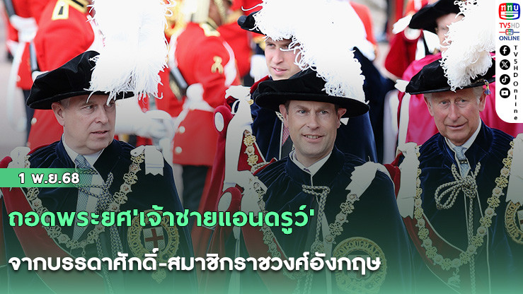 ถอดพระยศ'เจ้าชายแอนดรูว์' จากบรรดาศักดิ์-สมาชิกราชวงศ์อังกฤษ