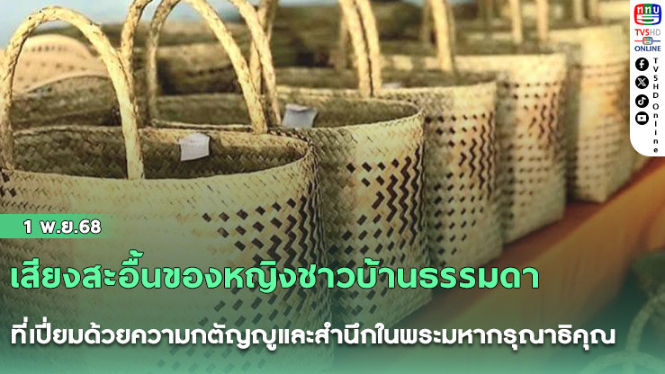 “เพราะพระองค์ท่าน...ให้ชีวิตใหม่แก่เรา” เสียงสะอื้นของหญิงชาวบ้านธรรมดา ที่เปี่ยมด้วยความกตัญญูและสํานึกในพระมหากรุณาธิคุณ