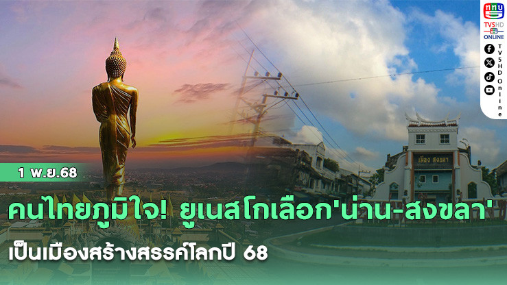 คนไทยภูมิใจ! ยูเนสโกเลือก'น่าน-สงขลา'เป็นเมืองสร้างสรรค์โลกปี 68