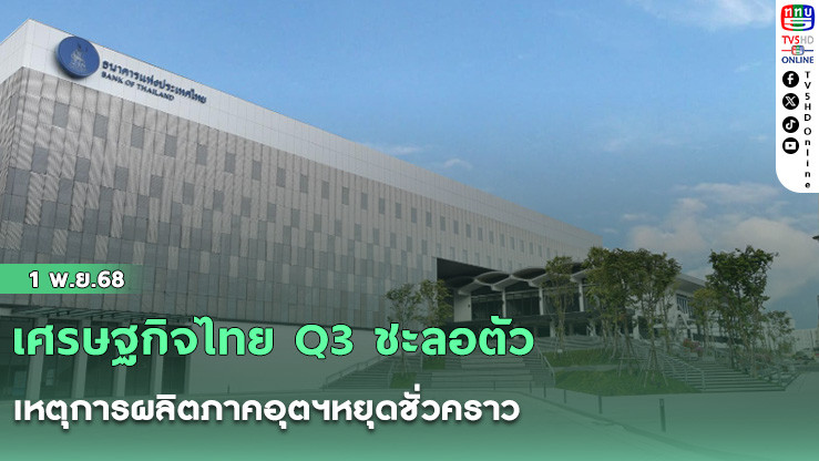 เศรษฐกิจไทย Q3 ชะลอตัว เหตุการผลิตภาคอุตฯหยุดชั่วคราว