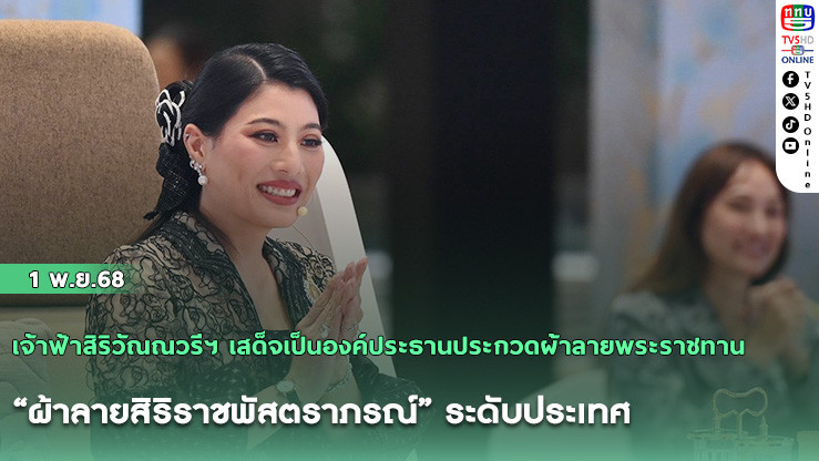 เจ้าฟ้าสิริวัณณวรีฯ เสด็จเป็นองค์ประธานประกวดผ้าลายพระราชทาน “ผ้าลายสิริราชพัสตราภรณ์” ระดับประเทศ