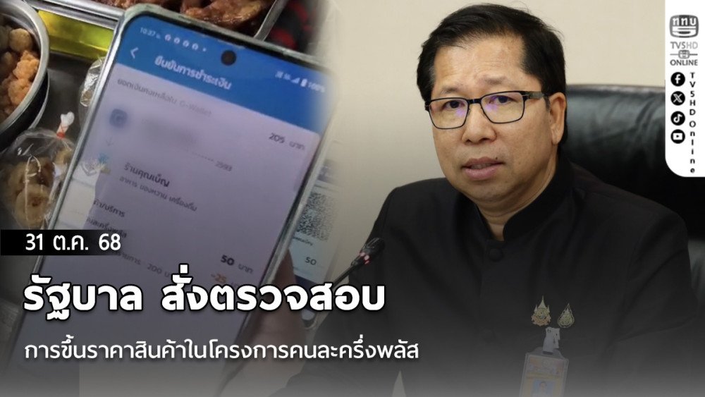 รัฐบาล สั่งตรวจสอบการขึ้นราคาสินค้าในโครงการคนละครึ่งพลัส