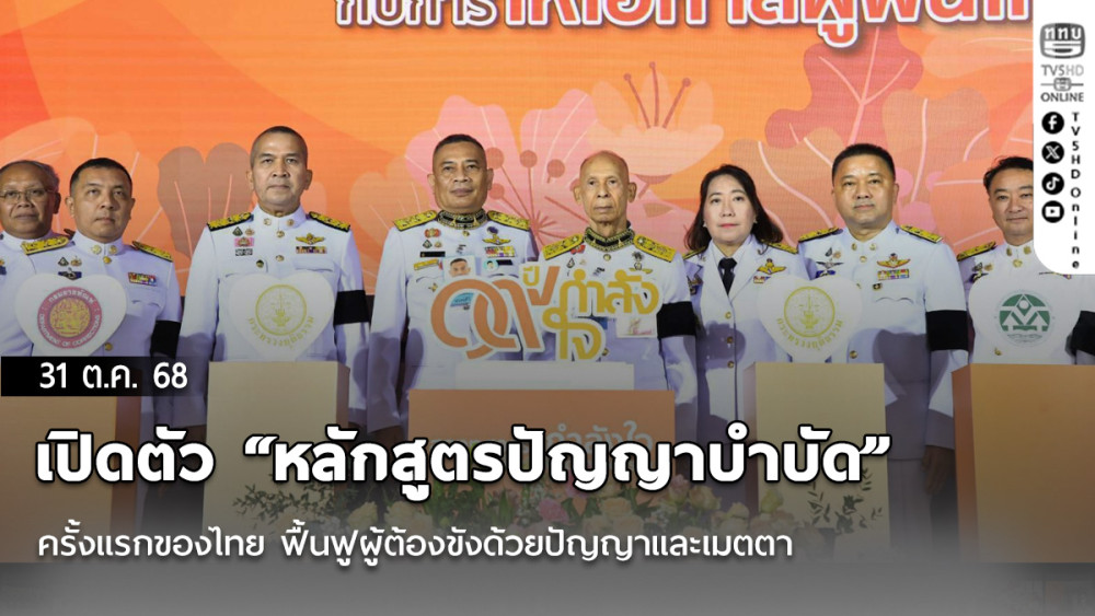 เปิดตัว “หลักสูตรปัญญาบําบัด” ครั้งแรกของไทย ฟื้นฟูผู้ต้องขังด้วยปัญญาและเมตตา