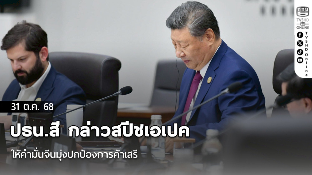 ปธน.สี กล่าวสปีชเอเปค ให้คํามั่นจีนมุ่งปกป้องการค้าเสรี