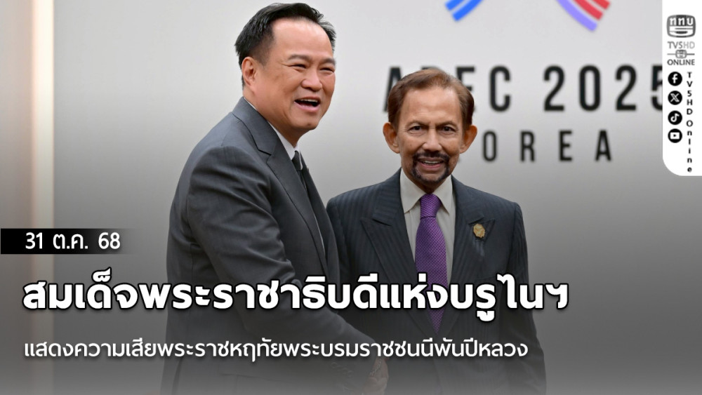 สมเด็จพระราชาธิบดีแห่งบรูไนฯ แสดงความเสียพระราชหฤทัยพระบรมราชชนนีพันปีหลวง