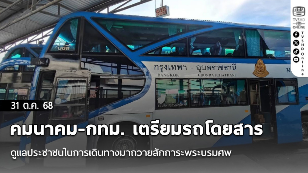 คมนาคม-กทม. เตรียมรถโดยสารดูแลประชาชนในการเดินทางมาถวายสักการะพระบรมศพ