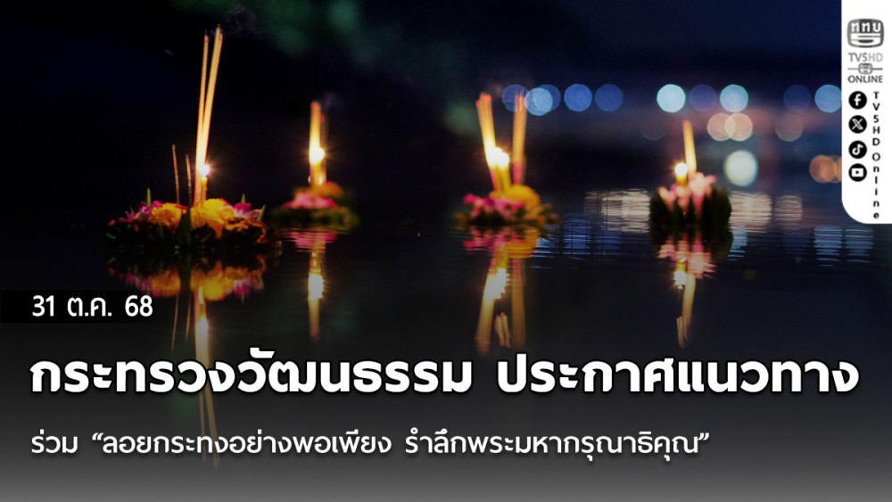 ร่วม “ลอยกระทงอย่างพอเพียง รําลึกพระมหากรุณาธิคุณ”