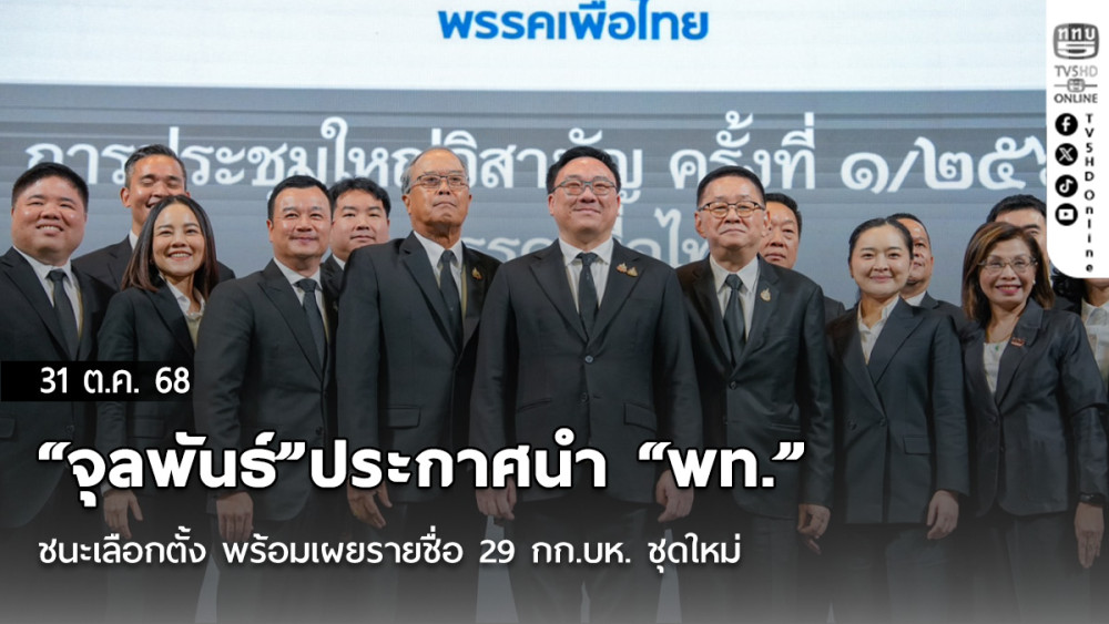 “จุลพันธ์”ประกาศนํา “พท.”ชนะเลือกตั้ง พร้อมเผยรายชื่อ 29 กก.บห. ชุดใหม่