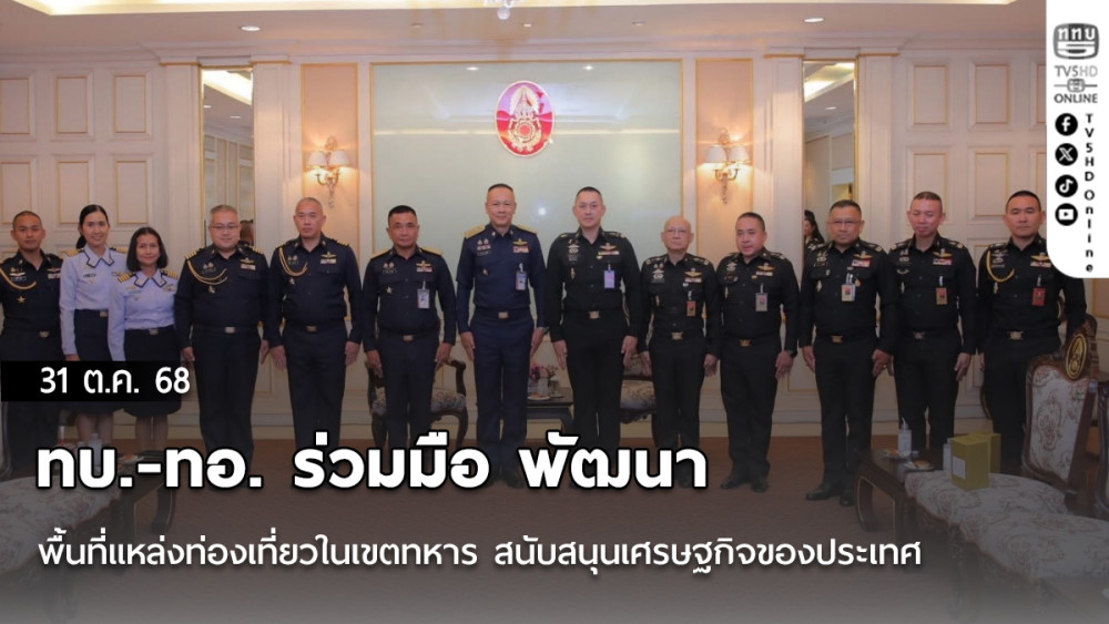 ทบ.-ทอ. ร่วมมือ พัฒนาพื้นที่แหล่งท่องเที่ยวในเขตทหาร สนับสนุนเศรษฐกิจของประเทศ