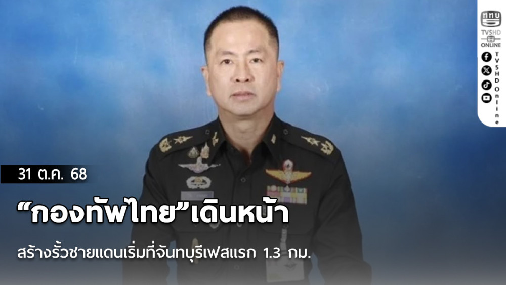 “กองทัพไทย”เดินหน้าสร้างรั้วชายแดนเริ่มที่จันทบุรีเฟสแรก 1.3 กม.