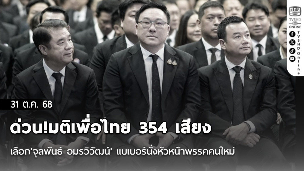 ด่วน!มติเพื่อไทย 354 เสียง เลือก'จุลพันธ์ อมรวิวัฒน์' แบเบอร์นั่งหัวหน้าพรรคคนใหม่