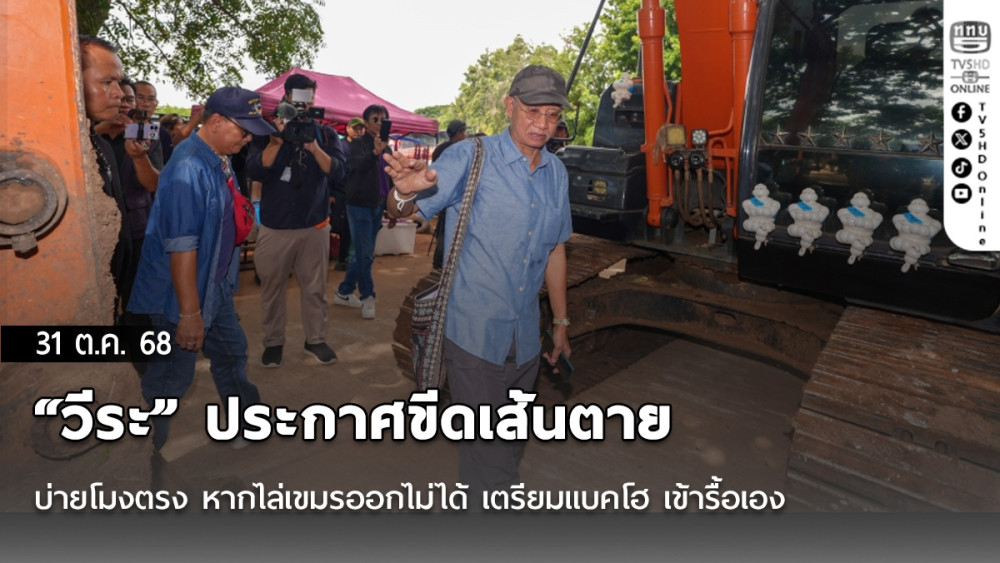 “วีระ” ประกาศขีดเส้นตาย บ่ายโมงตรง หากไล่เขมรออกไม่ได้ เตรียมแบคโฮ เข้ารื้อเอง