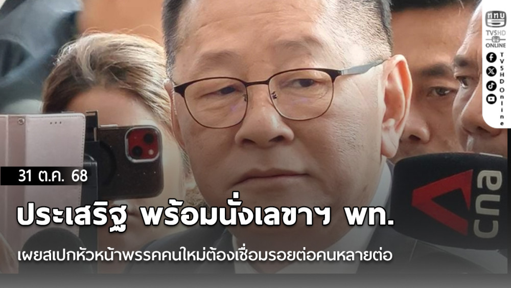 ประเสริฐ พร้อมนั่งเลขาฯ พท. เผยสเปกหัวหน้าพรรคคนใหม่ต้องเชื่อมรอยต่อคนหลายต่อ