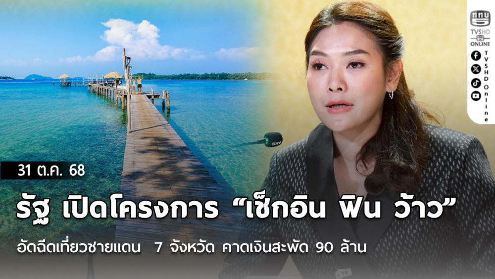 รัฐ เปิดโครงการ “เช็กอิน ฟิน ว้าว” อัดฉีดเที่ยวชายแดน  7 จังหวัด คาดเงินสะพัด 90 ล้าน