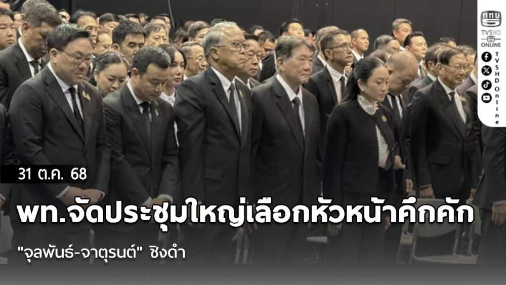 พท.จัดประชุมใหญ่เลือกหัวหน้าคึกคัก "จุลพันธ์-จาตุรนต์" ชิงดํา