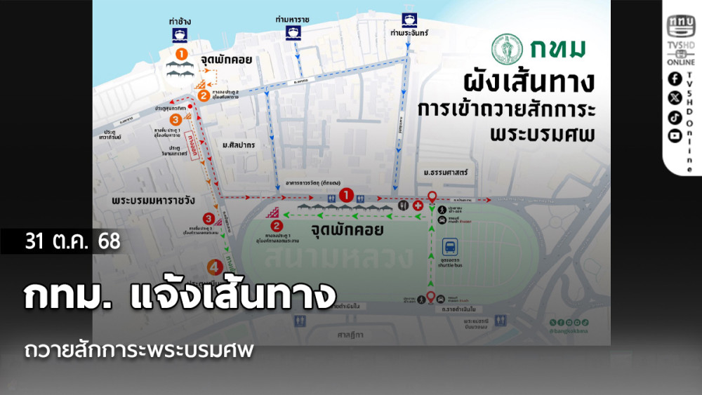 กทม. แจ้งเส้นทางถวายสักการะพระบรมศพ