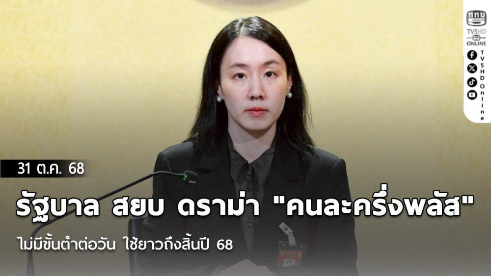 รัฐบาล สยบ ดราม่า "คนละครึ่งพลัส" ไม่มีขั้นต่ําต่อวัน ใช้ยาวถึงสิ้นปี 68