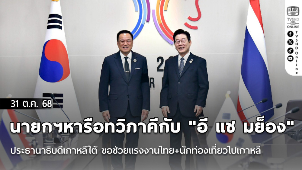 นายกฯหารือทวิภาคีกับ "อี แช มย็อง" ประธานาธิบดีเกาหลีใต้ ขอช่วยแรงงานไทย+นักท่องเที่ยวไปเกาหลี
