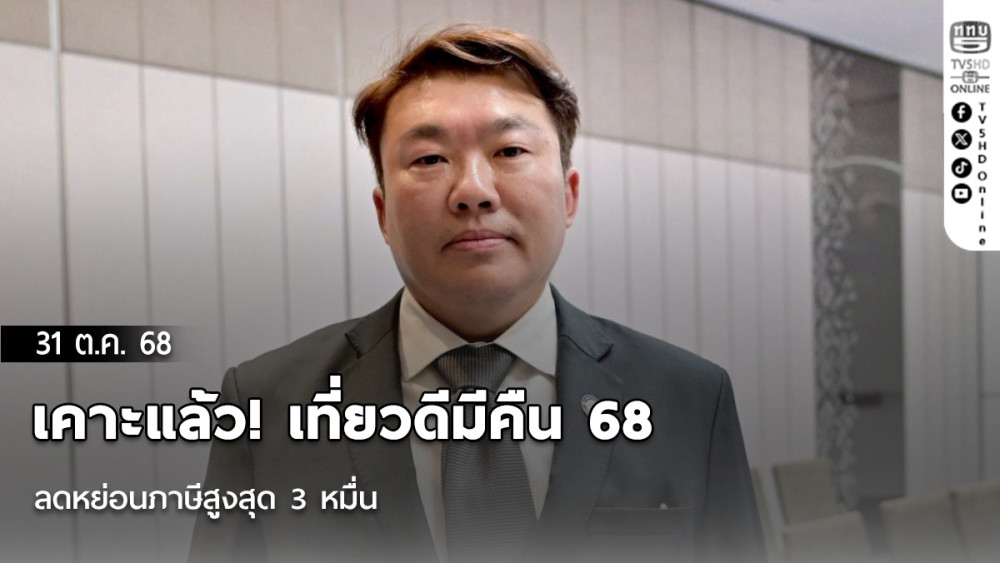 เคาะแล้ว! เที่ยวดีมีคืน 68 ลดหย่อนภาษีสูงสุด 3 หมื่น