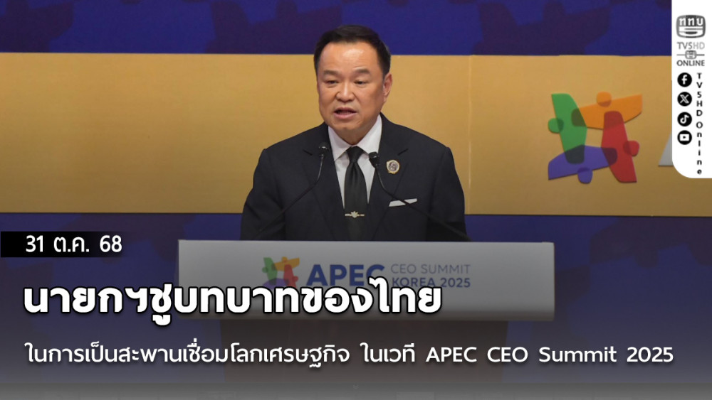 นายกฯชูบทบาทของไทยในการเป็นสะพานเชื่อมโลกเศรษฐกิจ ในเวที APEC CEO Summit 2025
