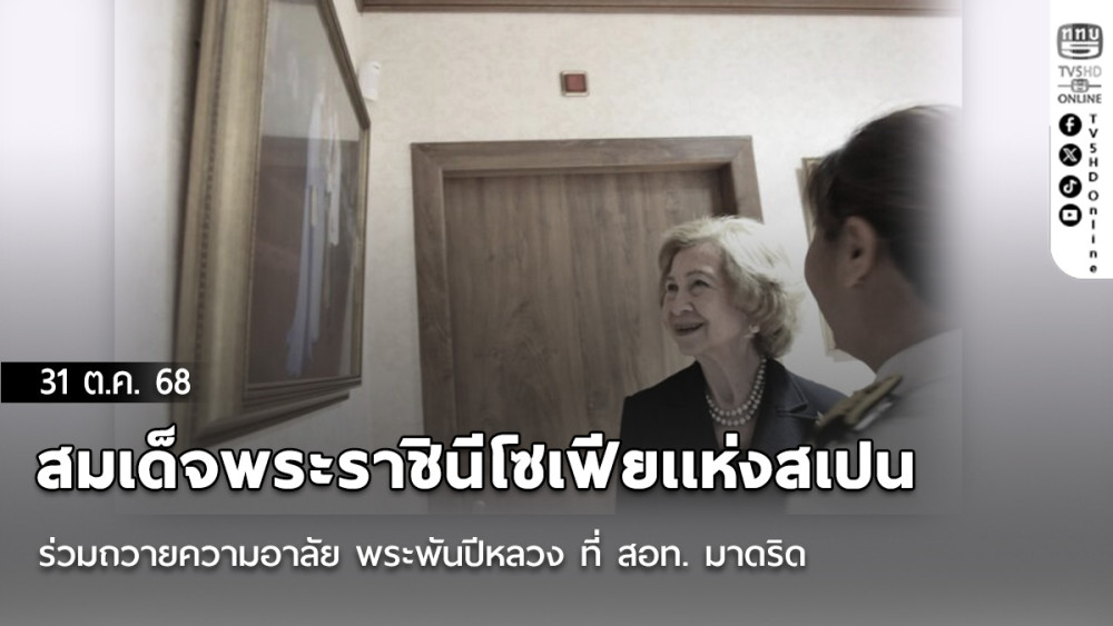 สมเด็จพระราชินีโซเฟียเเห่งสเปน ร่วมถวายความอาลัย พระพันปีหลวง ที่ สอท. มาดริด