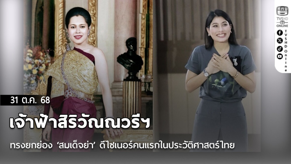 เจ้าฟ้าสิริวัณณวรีฯ ทรงยกย่อง ‘สมเด็จย่า’ ผู้หญิงที่สวยที่สุดในโลก ดีไซเนอร์คนแรกในประวัติศาสตร์ไทย