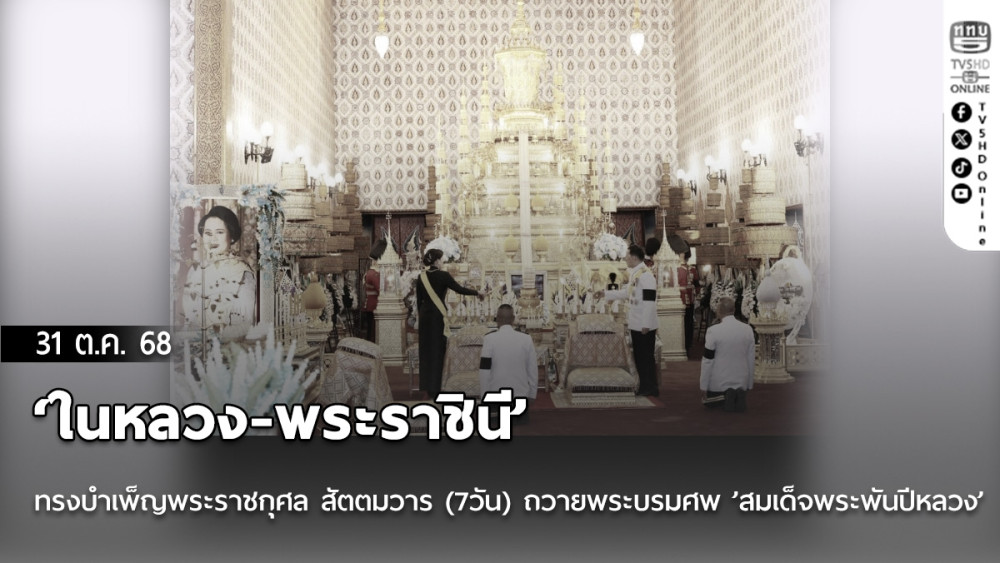 ‘ในหลวง-พระราชินี‘ ทรงบําเพ็ญพระราชกุศล สัตตมวาร (7วัน) ถวายพระบรมศพ ’สมเด็จพระพันปีหลวง’