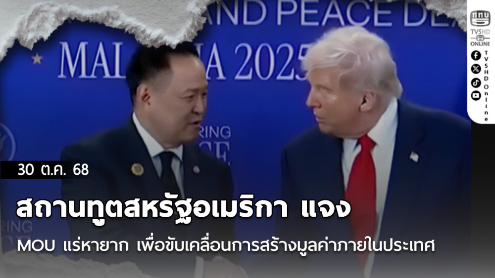 สถานทูตสหรัฐอเมริกา แจง MOU แร่หายาก เพื่อขับเคลื่อนการสร้างมูลค่าภายในประเทศ