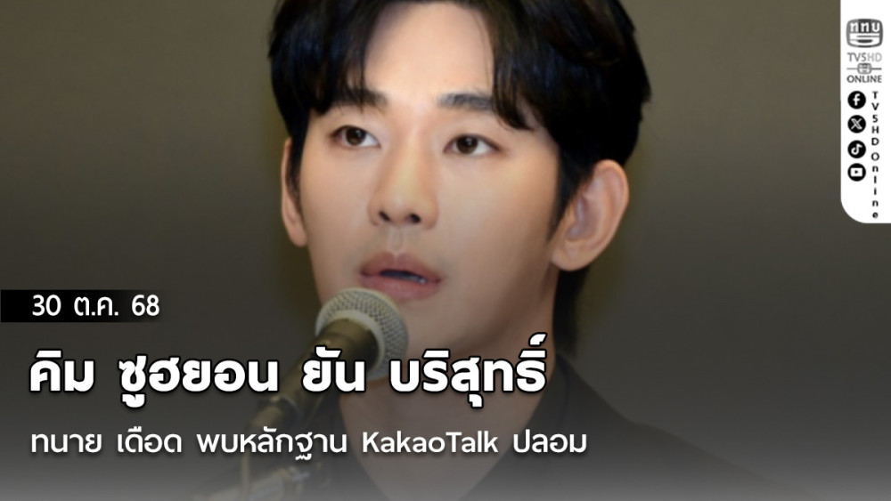 คิม ซูฮยอน ยัน บริสุทธิ์  ทนาย เดือด พบหลักฐาน KakaoTalk ปลอม