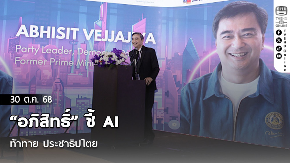 “อภิสิทธิ์” ชี้ AI ท้าทาย ประชาธิปไตย