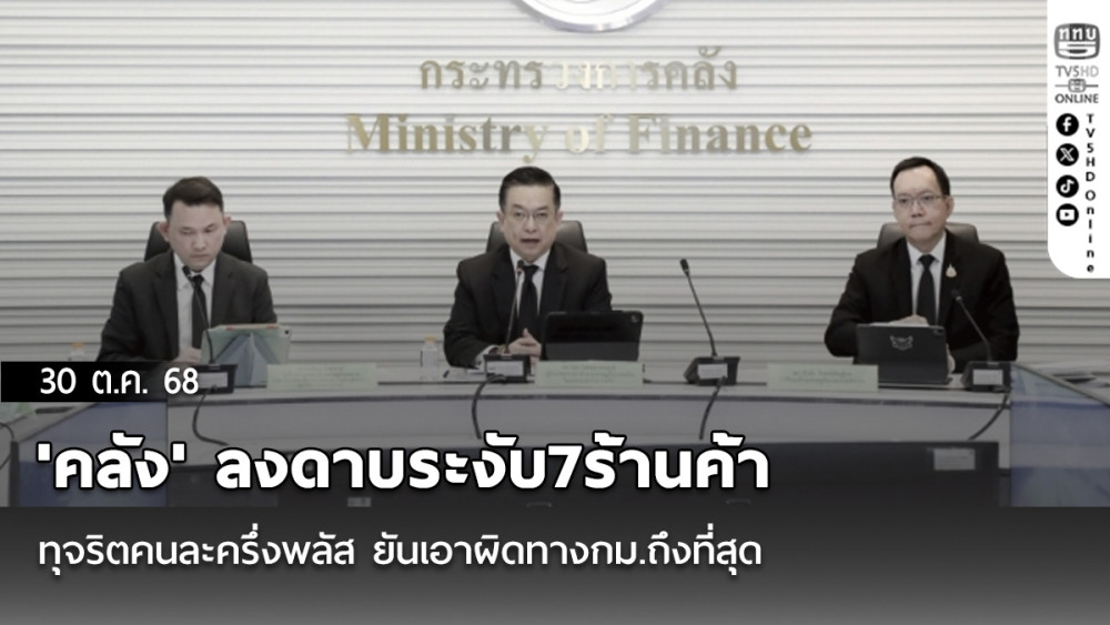 'คลัง' ลงดาบระงับ7ร้านค้าทุจริตคนละครึ่งพลัส ยันเอาผิดทางกม.ถึงที่สุด