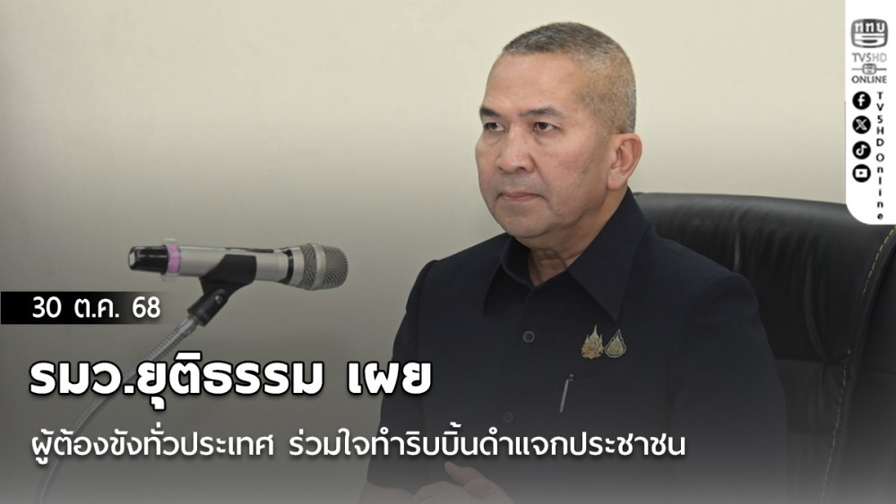 รมว.ยุติธรรม เผย ผู้ต้องขังทั่วประเทศ ร่วมใจทําริบบิ้นดําแจกประชาชน