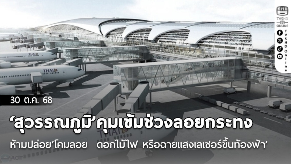 ’สุวรรณภูมิ’คุมเข้มช่วงลอยกระทง  ห้ามปล่อย‘โคมลอย  ดอกไม้ไฟ หรือฉายแสงเลเซอร์ขึ้นท้องฟ้า’