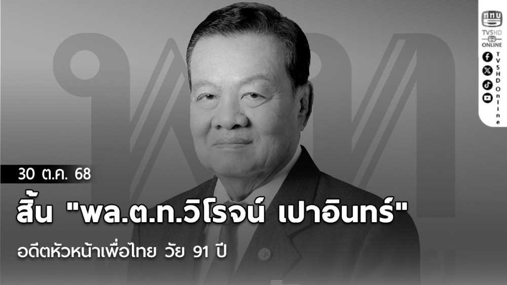 สิ้น "พล.ต.ท.วิโรจน์ เปาอินทร์" อดีตหัวหน้าเพื่อไทย วัย 91 ปี